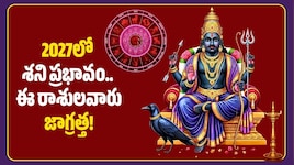 2027లో శని ప్రభావం.. ఈ రాశులవారు జాగ్రత్త!