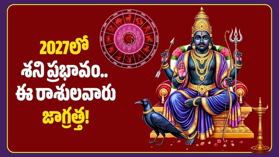 2027లో శని ప్రభావం.. ఈ రాశులవారు జాగ్రత్త!