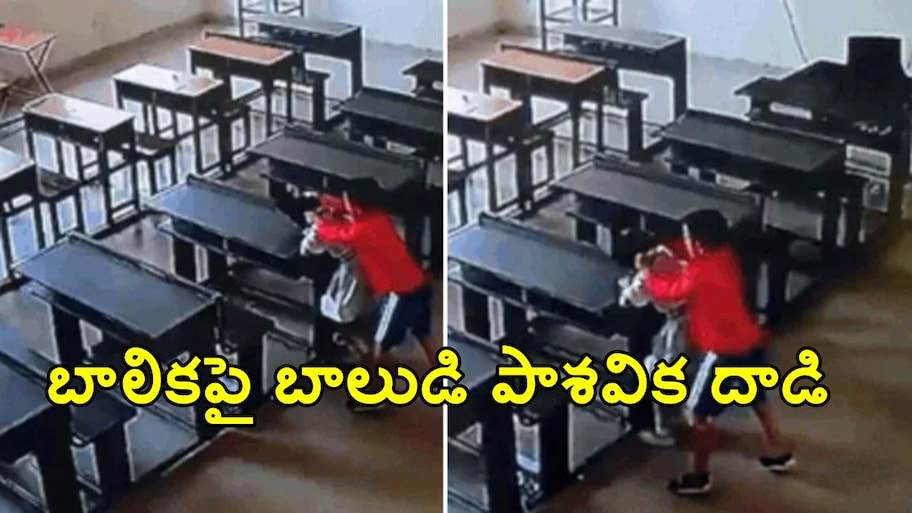పాఠశాల గదిలోనే క్రూరత్వం.. తోటి విద్యార్థినిపై బాలుడి వికృత దాడి.. స్పృహ కోల్పోయినా వదల్లేదు..  అసలేం జరిగిందంటే?