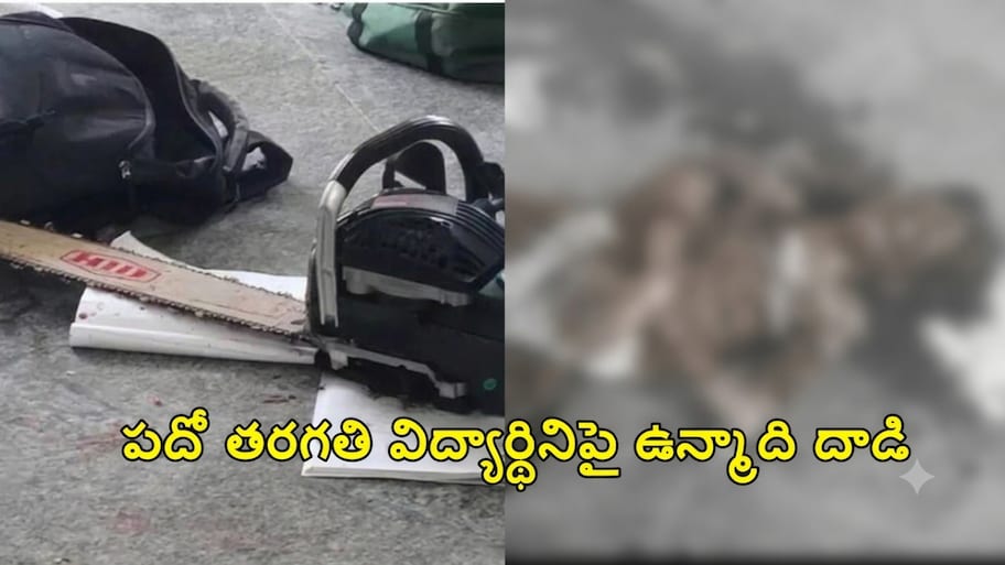 అనంతపురం జిల్లాలో  పదో తరగతి విద్యార్థినిపై ఉన్మాది దాడి.. రంపంతో గొంతు కోసిన దుండగుడు..!