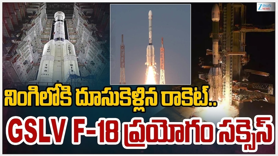 ISRO Chairman: జీఎస్‌ఎల్‌వీ-ఎఫ్‌18 రాకెట్‌ ప్రయోగంతో భారత నావిగేషన్ వ్యవస్థకు కొత్త బలం