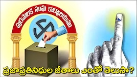 AP Municipal Elections: ఏపీలో రేపే మున్సిపల్ ఎన్నికలు..మేయర్‌, డిప్యూటీ మేయర్, కార్పోరేటర్ జీతం ఎంతో తెలుసా?
