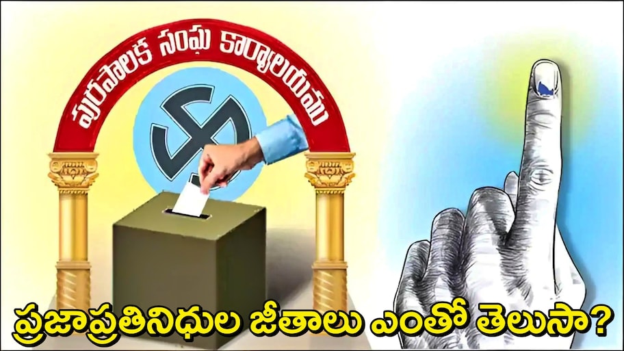 AP Municipal Elections: ఏపీలో రేపే మున్సిపల్ ఎన్నికలు..మేయర్‌, డిప్యూటీ మేయర్, కార్పోరేటర్ జీతం ఎంతో తెలుసా?