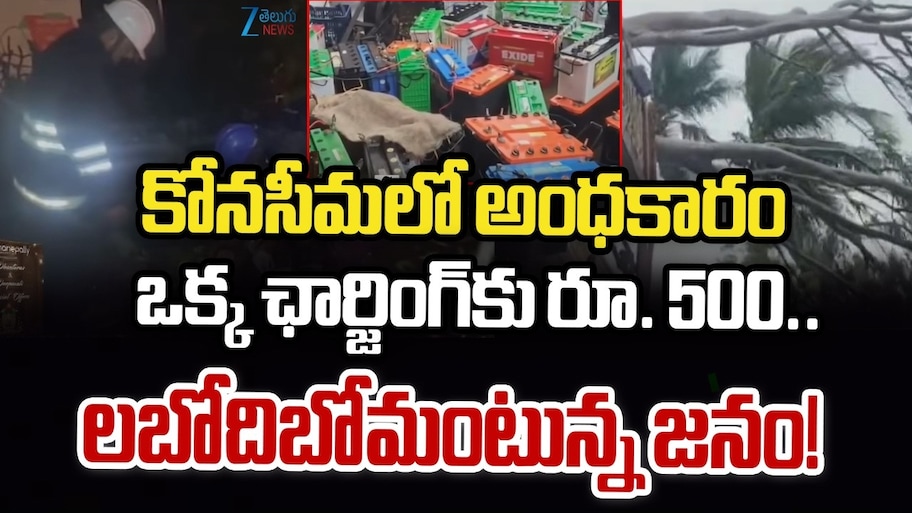 Cyclone Arnab Impact: కోనసీమలో 'అర్నబ్' తుఫాన్ విధ్వంసం.. అంధకారంలో వందలాది గ్రామాలు, తీవ్ర విద్యుత్ సంక్షోభం
