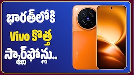 భారత్‌లోకి Vivo కొత్త స్మార్ట్‌ఫోన్లు.. 7800mAh బ్యాటరీ, 90W ఫాస్ట్ ఛార్జింగ్‌తో ప్రో మ్యాక్స్!
