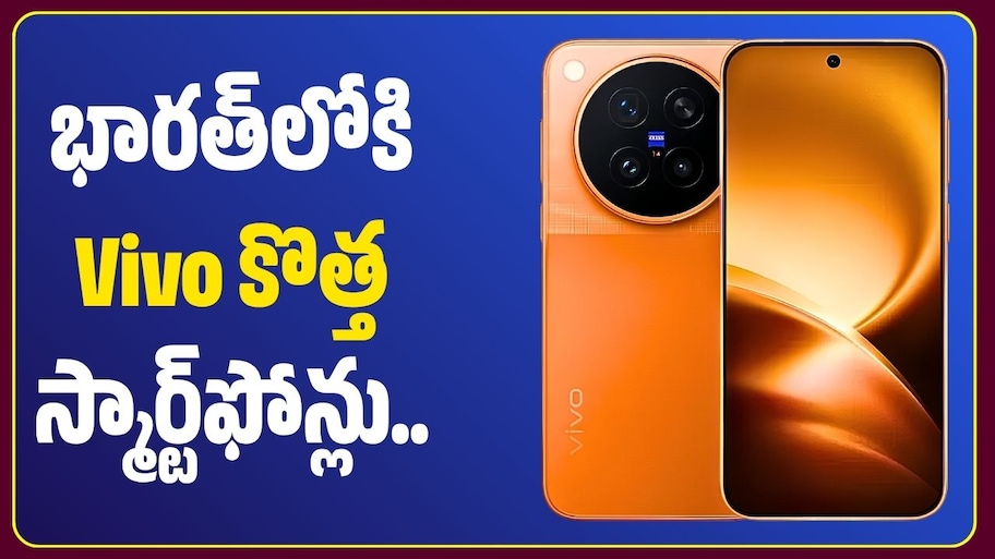 భారత్‌లోకి Vivo కొత్త స్మార్ట్‌ఫోన్లు.. 7800mAh బ్యాటరీ, 90W ఫాస్ట్ ఛార్జింగ్‌తో ప్రో మ్యాక్స్!