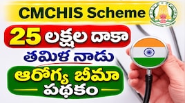 Tamil Nadu Health Insurance: తమిళనాడులో ఆరోగ్య బీమా పథకం.. ఆదాయ పరిమితి రూ.2.5 లక్షలకు పెంపు