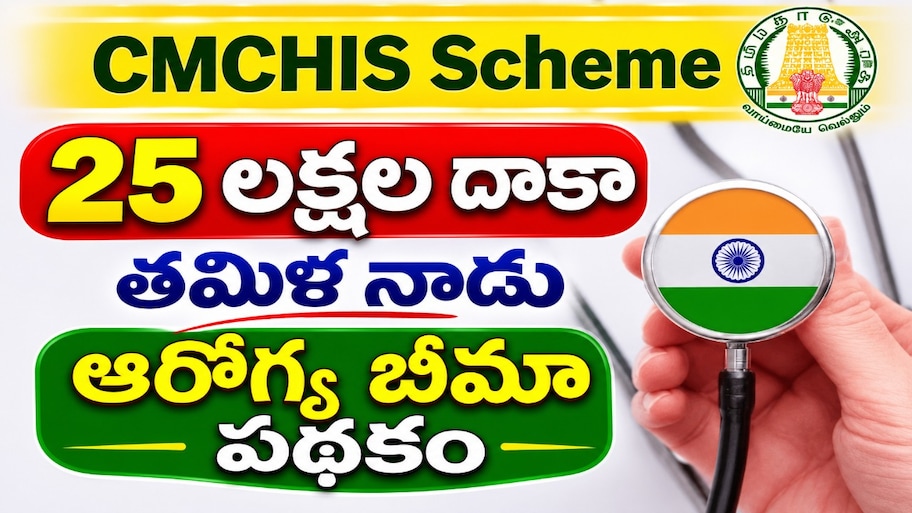 Tamil Nadu Health Insurance: తమిళనాడులో ఆరోగ్య బీమా పథకం.. ఆదాయ పరిమితి రూ.2.5 లక్షలకు పెంపు