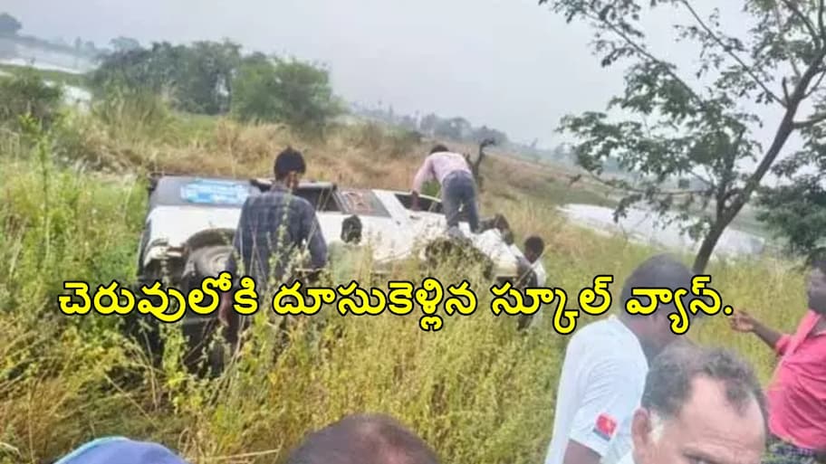 చెరువులోకి దూసుకెళ్లిన స్కూల్ వ్యాన్.. నలుగురు విద్యార్థులకు తీవ్ర గాయాలు..!!