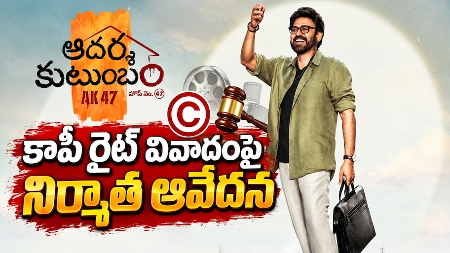 Aadarsha Kutumbam: ఆదర్శ కుటుంబం సినిమాలో పర్ణశాల పాట.. కాపీరైట్ వివాదంపై నిర్మాత వెంకట్ ఆవేదన