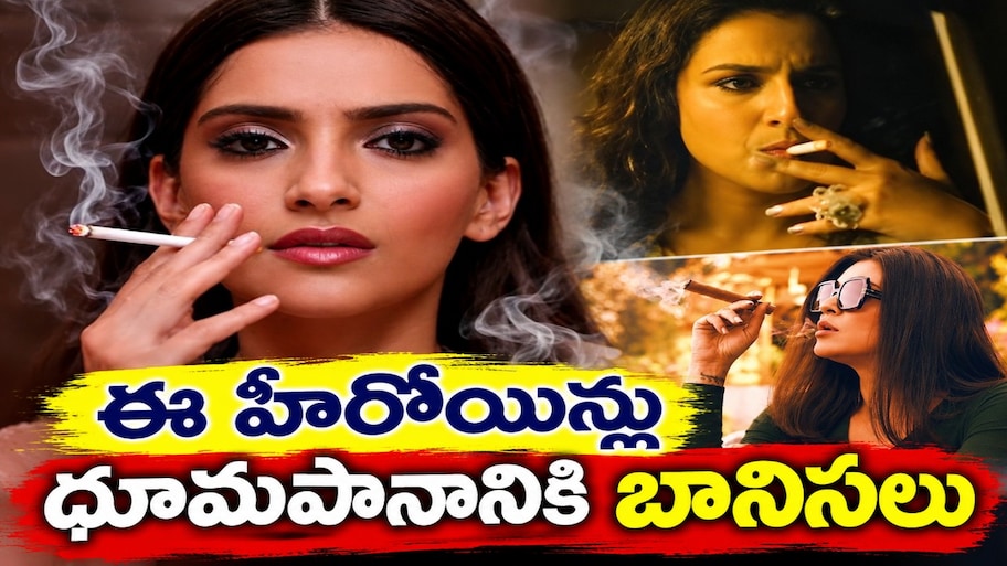 Celebrity Chain Smokers: ధూమపానానికి బానిసలైన టాప్ హీరోయిన్స్ వీళ్ళే..!