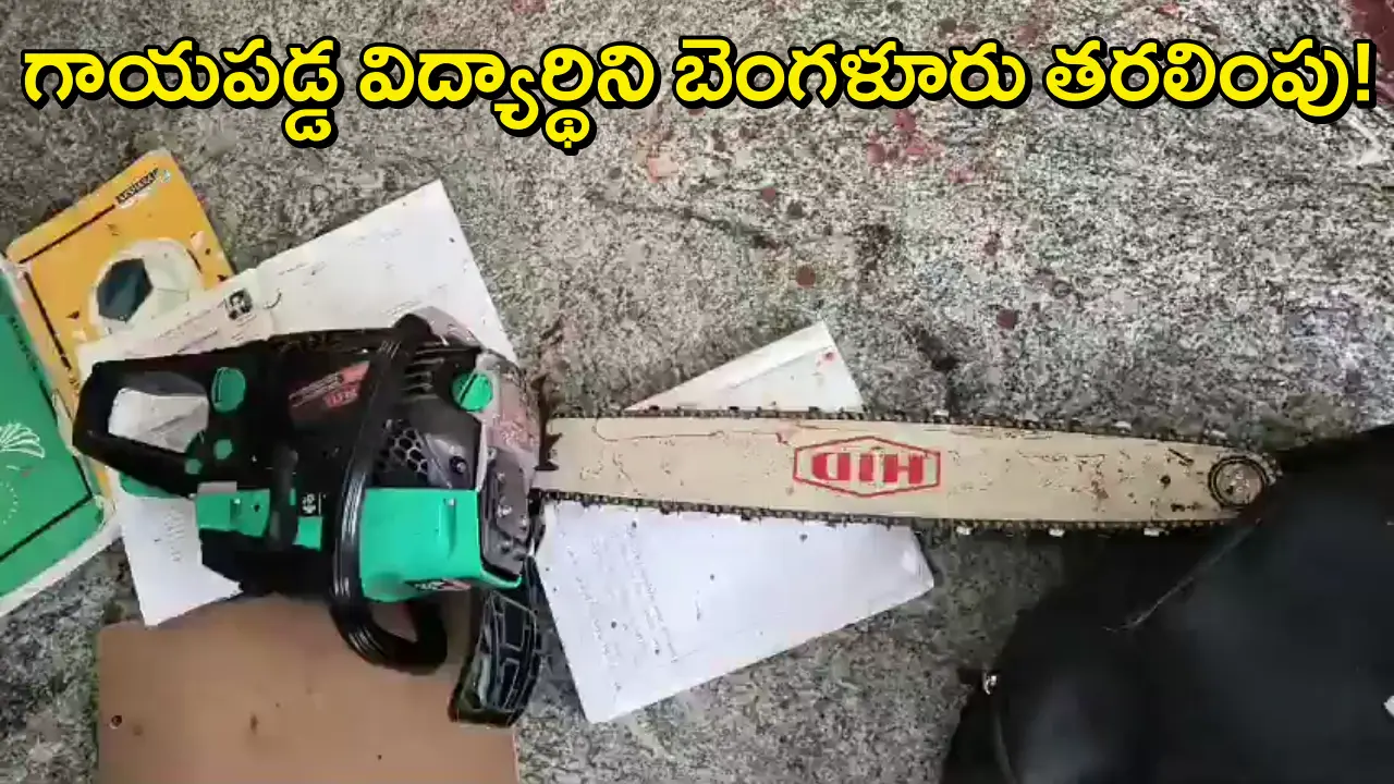 Raptadu Incident Update: రాప్తాడు ఉన్మాది దాడిలో గాయపడిన విద్యార్థినిని బెంగళూరు తరలింపు..మెరుగైన వైద్యం కోసం మంత్రి లోకేష్ ప్రత్యేక చొరవ!